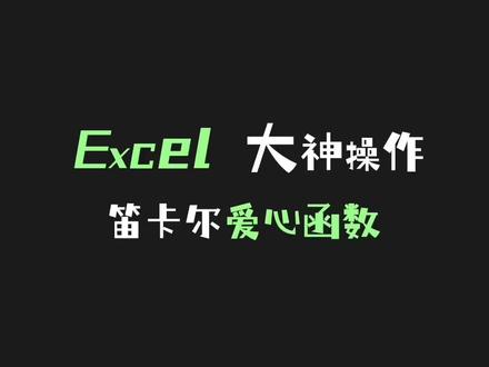 用Excel来制作跳动的爱心来向喜欢的人浪漫表白,快来试试吧!#excel技巧 #每天跟我涨知识 #办公技巧 #知识分享 #职场