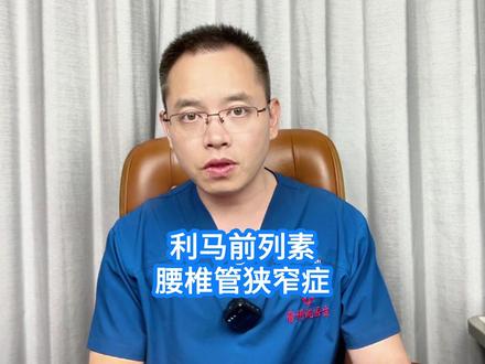 利马前列素,腰椎管狭窄症 #腰椎管狭窄