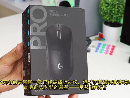今天咱们来聊聊一款已经被捧上神坛、但对于普通玩家来说可能会陷入纠结的鼠标——罗技 GPW 2。
如果你是个重度游戏迷,一提到“狗屁王”这三个字,心里肯定多少有点波澜。我手里这只黑色的 GPW 二代,拿在手里的第一感觉就是“离谱的轻”。虽然罗技官方说它大约是 60 克,但由于它的重量分布做得极其均匀,实际上手的感觉远比纸面数据要轻得多,感觉就像是握着一团空气,完全没有那种拖泥带水的负重感。
外观上,它还是那个经典的万金油对称式造型,不管是左撇子还是右撇子都能轻松上手。12 厘米的长度配上 4 厘米左右的宽度,对于像我这种手比较大的用户来说,一开始会觉得稍微有点窄,但它背部拱起的高度给得很足,大概有 6 厘米左右,所以不管是趴握、抓握还是指握,手掌中心都能被很舒服地填满,长时间下来也不容易累。表面是那种非常细的磨砂 ABS 材质,做工极其扎实,拿在手里捏一捏没有任何形变和异响,这一直是罗技的强项,哪怕用上个好几年,依旧能保持这种紧致的质感。
在这只鼠标上罗技最让人上头的技术,其实就是它的 Light force 混合微动。它相当于把光微动的极速触发和机械微动那种清脆的确认感合二为一。在 G Hub 驱动里,你可以随意切换让它以纯光学模式工作,或者以混合模式运行。实际打 FPS 的时候,这个微动触发所需要的压力非常非常小,几乎是手指稍稍一碰,子弹就出去了。在高强度的竞技对枪中,这种“快人一步”的优势真的是物理层面的。而且它的反馈声音特别干净、低沉,滚轮虽然只支持传统的刻度模式,不支持左右摇摆,但阻尼感和编码器的刻度都非常清晰。
至于传感器,它搭载的是罗技自家的旗舰 Hero 2,最高能支持无线 8000Hz 回报率。这有什么好处呢?就是它能把延迟压得极低,哪怕是你鼠标最微小的挪动,它都能以惊人的 888 IPS 追踪速度捕获到,在屏幕上呈现得极其细腻跟手。那些喜欢在大幅度转身中瞬间拉枪的玩家,完全不用担心丢帧。Dpi 可以从 100 一直到……#没有不买的理由 #罗技鼠标 #游戏鼠标 #gpw2 #电竞鼠标
