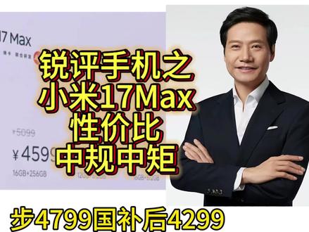 锐评小米17Max:你真的和红米K90 Max是一家人吗?#小米17Max#小米17Max定价#澎湃系统#锐评手机#拍机堂淘机