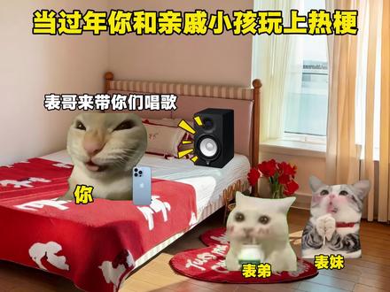 当过年亲戚小孩来找你玩时#猫meme #音乐分享 #我的刀盾#拼好歌
