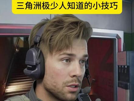 三角洲行动少有人知道的冷知识 #三角洲行动 #三角洲 #三角洲新赛季 #三角洲攻略