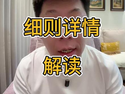 优化两新后汽车以旧换新细则解读#汽车补贴 #2026汽车补贴 #国补退坡 #国补 #置换补贴