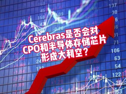 cerebras是否会对CPO及半导体存储芯片形成重大利空? #分享财经见解 #创作者中心 #创作灵感 #a股 #美股