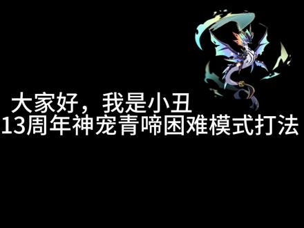 沧海潜约,揽月青啼!赛尔号13周年庆神宠青啼返场,限时因子挑战困难关卡打法!!#赛尔号 #童年游戏 #青啼 #13周年 #精灵