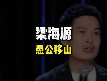 梁海源:愚公移山没意义