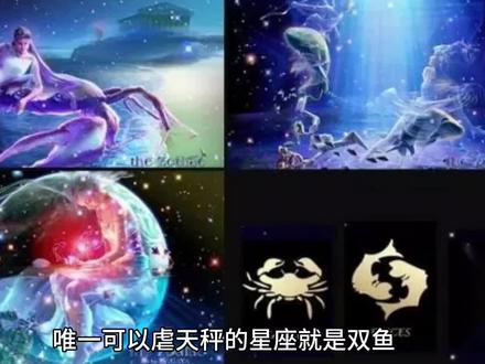 唯一可以虐天秤的星座就是双
首先天秤和双鱼是三观很相近的星座,所以他们互相的第一印象都非常好,往往就是一见钟情,二见打算组织美好家庭的那种。
因为三观契合,而且两人都是恋爱脑,一开始热情似
火,如胶似漆。然后问题就来了,天秤座是一个先热后冷的性子,就是那种因为我爱你,所以我们就平平淡淡活到老吧!
可双鱼座此时就会想,你是不是对我厌倦了?于是从恋爱脑立刻就清醒了过来,第一反应不是去找天秤问清楚,而是坚决地逃离。而这时天秤还在计划着未来!
天秤是个强迫症患者,极不喜欢被打乱自己的计划。所以当双鱼表现出要逃离时,天秤的第一反应绝不是去挽回,而是愤怒。不是说好了相亲相爱一辈子吗?你要走就走吧!谁还没有个备胎呢!
于是两个公鸡中的战斗鸡以迅雷不及掩耳之势分了手!
然后两个人该死的相同点又再次出现了
回,而是愤怒。不是说好了相亲相爱一辈子吗?你要走就走吧!谁还没有个备胎呢!
于是两个公鸡中的战斗鸡以迅雷不及掩耳之势分了手!
然后两个人该死的相同点又再次出现了,两个人都是自傲又自我感动的高人,自我忍耐力强到没朋友。明明都在内心滴血,一个人咬着牙,捶烂了胸口,但就是不告诉对方。还在朋友圈晒着岁月静好!
最后,两人互删对方,同时在心里默默地说:祝你幸福,你带着我这句话,麻利地滚吧如果你觉得这就完了,那你就太小看他们了,作为两名冷战小能手,这才是真正的开始。两人互不联系地冷战三五七年后,双鱼会在某天主动联系天秤,于是天秤内心的爱火又熊熊燃烧起来。不过很快天秤就会发现,双鱼怀念的是和天秤曾经的美好时光,而不是天秤这个人。天秤精算的脑子开始不受控制地运行,跟着开始又一个轮回!