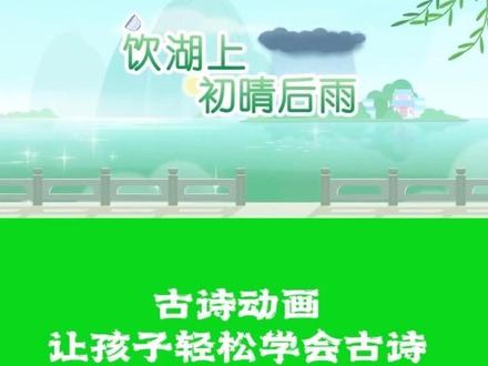 《饮湖上初晴后雨》 宋·苏轼