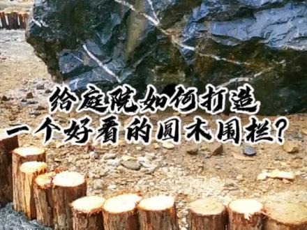 #我的乡村生活 #新农人计划 #改造院子 给院子做圆木围栏