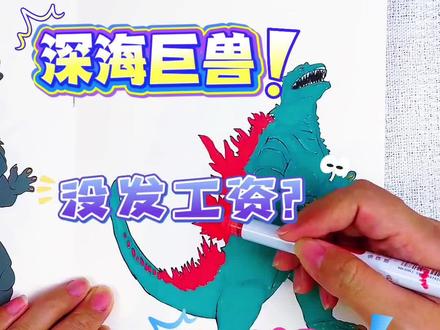 画深海巨兽从0分到100分妈妈给了什么帮助呢 妈妈没发工资时,我画的深海巨兽也太丑了,妈妈发工资后我画的深海巨兽太酷了,你给多少分呢#深海巨兽#深海巨兽描摹本#深海巨兽简笔画#深海巨兽画画本