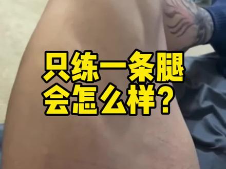 健身只练一条腿,会不会出现一条腿粗,一条腿细的情况 #健身 #锻炼 #肌肉