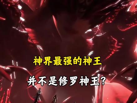 神界最强的神王并不是修罗神王?#星辰变 #动漫剪辑