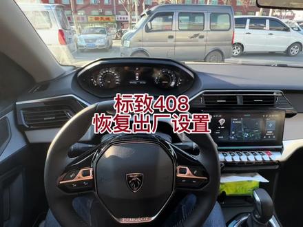 2022款标致408车机恢复出厂设置 #标致408 #东风标致新408 #法系车 #车机 #用车知识 #汽车小常识 #恢复出厂设置 #抖音说车 #dou是好车 #车机死机