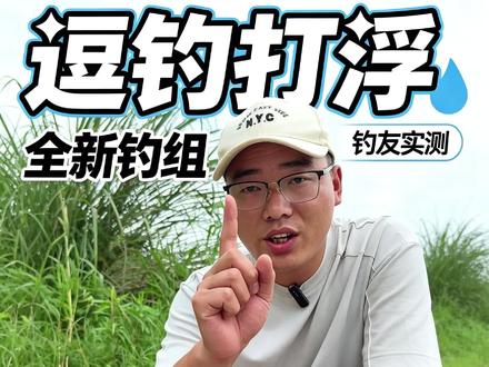 你还在用传统洛阳球逗钓吗?赶紧试试全新钓组!#逗逗漂 体验夏季翘嘴狂拉!#路亚翘嘴 #逗钓 #抖音顶流运动钓鱼