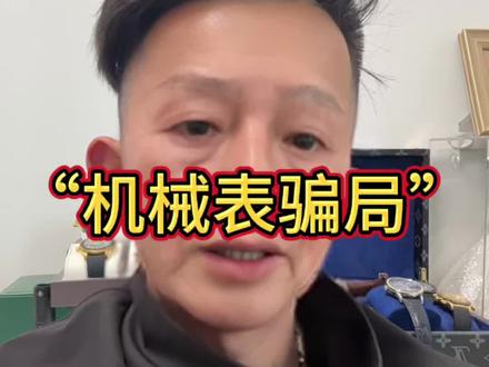 如果你还不懂,也许下一个受害者就是你#手表 #机械表 #正能量 #分享干货