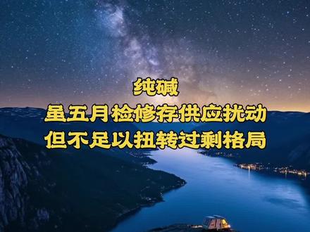 纯碱五月检修扰动,不足以扭转过剩格局#纯碱