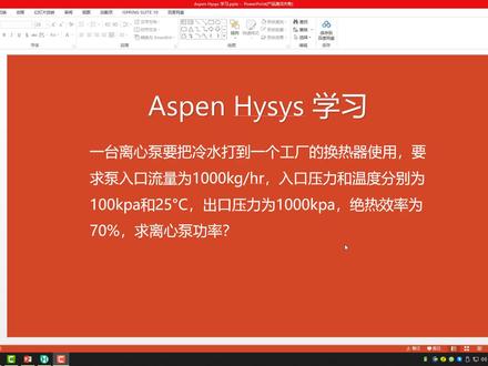 Aspen Hysys-如何根据工艺条件计算离心泵的功率