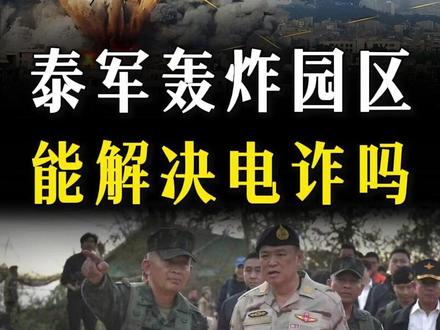 泰国轰炸柬埔寨园区,真能解决电诈问题吗?该如何有效防范? #全球创作者计划 #零基础看懂全球 #零基础看懂泰柬冲突