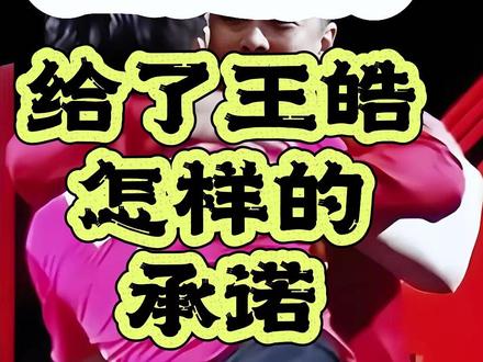世乒赛后王皓为何这么开心? #王楚钦 #国乒 #王皓