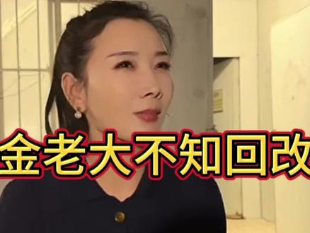 #真实生活分享计划
金总看见老大不知回改很生气