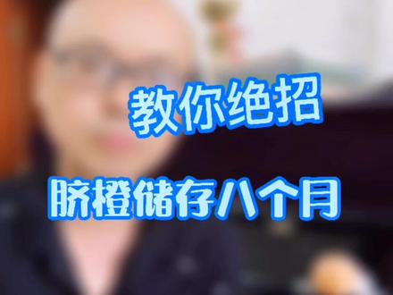 脐橙存储妙招,教你技巧,#信丰脐橙 存放8个月,你也行!#赣南脐橙 #高端水果 #水果贮藏 #70后 #炎热