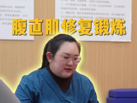 腹直肌锻炼的动作要领 #产后恢复 #腹直肌分离 #易康途 #成都产康 #产康