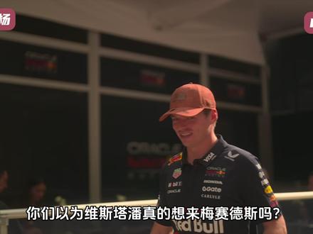 拉塞尔揭穿维斯塔潘阴谋!转会梅奔是假的?只为逼宫红牛搞掉霍纳 #F1 #维斯塔潘 #乔治拉塞尔 #梅奔