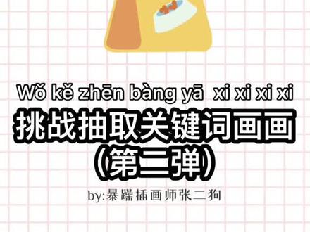 收到了私信的一些关键词,结合一下子画个画。这都啥关键词?你们是不嚯嚯我?😭#充能计划 #插画 #画