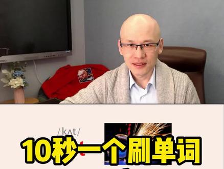 cut 切; 割;
#零基础英语速成 #背单词