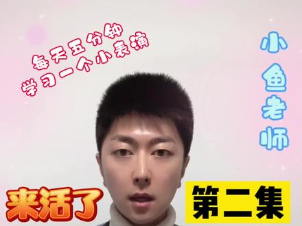 快板零基础教学第二集~包含慢放细节#快板教学 #少儿口才 #口才主持 #小鱼老师的表演教学