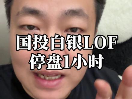 国投白银LOF开市停牌1小时 #国投白银lof #白银 #黄金 #段成