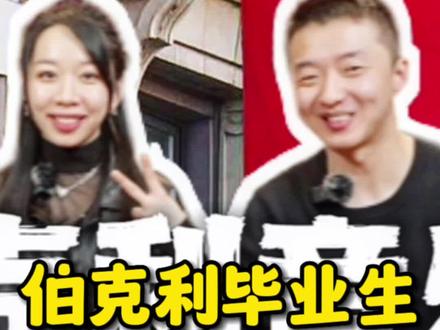 伯克利音乐学院1 毕业生的经历介绍
@Drummer范李佩莹 @Daniel Niu
#伯克利音乐学院 #留学 #音乐 #乐器 #美国