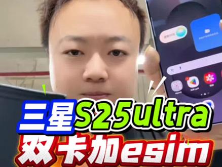 三星s25ultra欧版双卡双待三网全球通5g来了,还有esim,谷歌全家桶油管,facebook,whatsapp谷歌满血ai通通都有,比s26ultra香#三星#三星s25ultra#三星s25u#s25ultra#华强北
