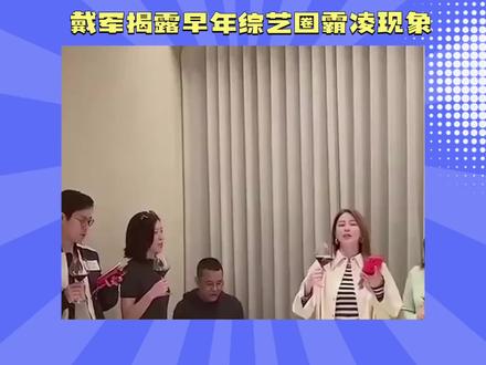 戴军揭露早年综艺圈霸凌现象 #青年创作者成长计划