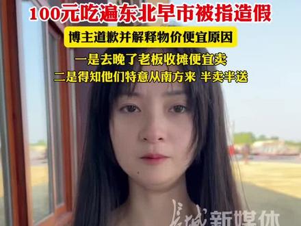 10月17日,100元吃遍东北早市被指造假博主道歉并解释物价便宜原因:一是去晚了,老板收摊便宜卖;二是老板得知博主特意从南方来的,半卖半送。
