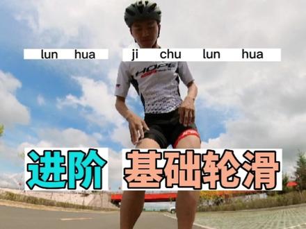 基础轮滑进阶课,第一天轮上练习对刃的了解,共十天。学习的 练习视频可以发给我。#速度轮滑 #速滑教学 #轮滑教学 #因为热爱所以坚持 #速滑鞋
