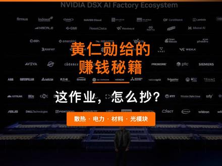 黄仁勋6月2号在英伟达GTC大会甩出一张图,全场都疯了💥所有人盯着最闪的AI芯片,但90%的人抄错了答案!真正能让中国人赚钱的,是中间没人看的"卖铲"环节⚡淘金九死一生,卖铲谁挖都得买🔥散热、电力、材料、光模块——四把铲子全是中国能打的领域。上半场芯片落后,下半场拼的是中国几十年的制造家底。你看懂了吗?
#英伟达 #黄仁勋 #AI #投资 #真实生活分享计划