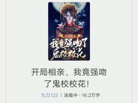 #番茄小说 #每日推文 书名 开局相亲,我竟强吻了鬼校校花!