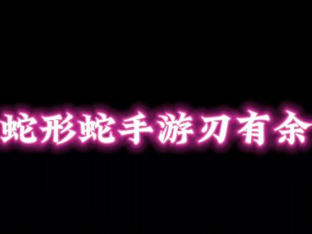 蛇形蛇手游刃有余,2A无敌掌控全局#火影忍者手游