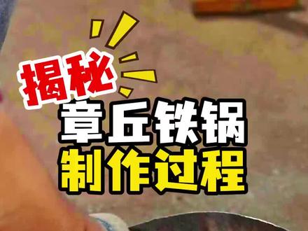 不是机器锅不好,是非遗技艺需要传承!#臻三环章丘铁锅 #非遗传承 #老手艺 #正宗章丘铁锅