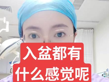 入盆的感觉你们有吗 如果就想确定入没入盆 也可以直接做B超 看下哈 你们都有感觉吗#迎接新生命 #接一切好孕 #超快顺产 #入盆什么感觉