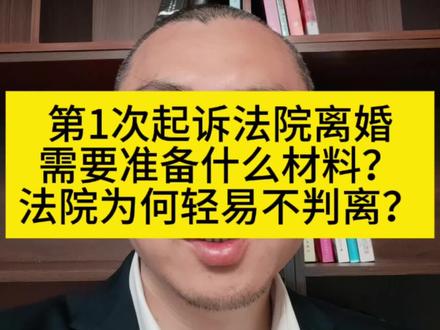 #第一次起诉离婚 #起诉离婚需要哪些材料
第一次起诉离婚需要准备哪些材料,法院一般为何不轻易判决离婚呢?
钟涛律师告诉你,夫妻感情不和想离婚,第1次起诉离婚,为了增加离婚的概率,需要准备夫妻感情破裂的证据,例如家暴、外遇,出轨。分居满两年等等。另外还要提供双方的身份证件,结婚证件,户口本,出生证明,和财产分割有关的例如房产证复印件、车辆登记证、银行存款流水、股票账户余额等财产证据。
然后就可以向法院起诉,要求离婚。
但是如果你拿不出法定夫妻感情破裂的证据,第1次通常都是判决不准离婚的。这是因为离婚是一个比较慎重的事情,特别是通过法院强制判离婚,必须要征求对方的意见,同时也要考虑夫妻双方感情是否确实破裂,不可挽回的。法律上的判定标准,就是看你是否能够拿出证据来证明夫妻之间一方存在法定的过错,例如一方有家暴,一方有外遇,或者是夫妻双方分居满两年等等类似的法定证据。
如果你拿得出来,就可以证明夫妻感情确实破裂了。第1次起诉就可以判决你们离婚。整个诉讼需要花费大约3-6个月就可以离婚了。
如果你拿不出来,就无法证明夫妻感情确实破裂了,第1次结束就不可能判断你们离婚。
需要等待6个月,或者是在分居满一年以后,再次向法院提起诉讼。然后法院才有可能判决你们强制离婚。如果第二次起诉,除了要提交提交第一次起诉的证据材料以外。同时还要提交第一次起诉的判决书,以及之后夫妻双方是否交流和好的证据。
这样2次起诉加上中间分居1年,整个离婚诉讼流程大约在1年半-2年左右。
所以要么你就收集符合法定标准的感情破裂的证据。如果确实没有,也不用担心,通过向法院二次三次起诉,就一定可以判决离婚的。