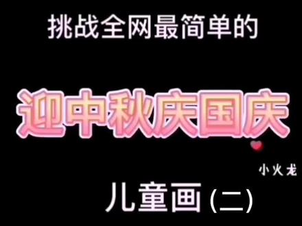 超简单的国庆节中秋节儿童画@抖音小助手