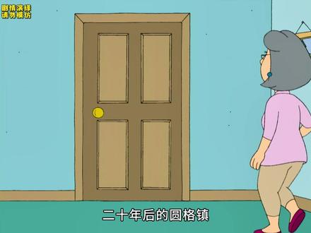 恶搞之家:饺子成年以后的悲惨生活! #恶搞之家 #美漫