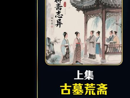 这剧堪称无数人童年的惊喜。 #聊斋 #好剧推荐 #电视剧解说