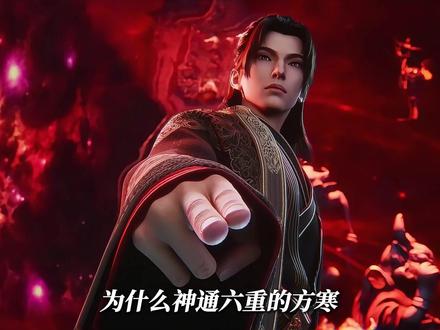 为什么神通六重的方寒能秒杀两大金丹真传 #方寒老魔之名实至名归 #永生动画第五季收官 #永生动画 #永生