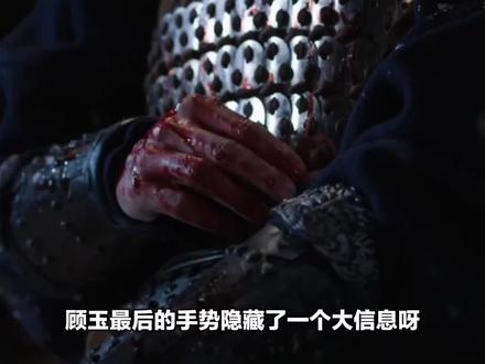 顾玉最后的手势隐藏了一个大信息呀#长安二十四计 #谢淮安 #成毅 #叶祖新 #顾玉