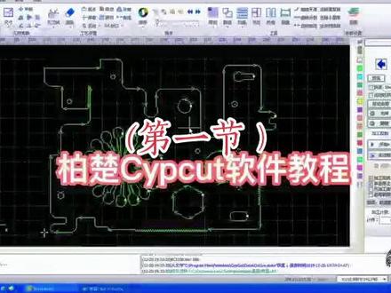 柏楚Cypcut软件教程#上热门🔥#激光切割加工 #激光切割 #激光设备 #上热门