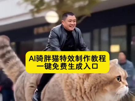 骑上猫咪去兜风
骑上猫咪去兜风教程 猫咪兜风的视频 带猫咪兜风好不好 骑上猫咪配音乐 #即梦ai #巨型猫怎么p #巨型狸花猫 #骑巨型猫奔跑 #骑上猫咪去兜风
猫咪坐摩托车兜风原视频 巨猫 骑胖猫ai骑猫 ai生成骑猫 骑上猫咪去拉萨 骑上巨型猫咪 猫咪坐电动车后座和主 猫咪兜风 ai骑胖猫教程 骑猫特效骑猫 骑大猫特效制作教程 猫咪趴在骑车人背上 骑猫的视频怎么拍 大橘猫的ai视频怎么制作 骑猫ai特效工具 骑猫特效道具 骑大猫特效 Al骑胖猫特效教程 骑猫特效贴纸 骑大猫特效 ai骑胖猫 骑猫ai 特效工具 骑猫特效道