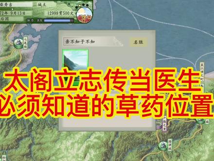 太阁立志传5DX当医生必须知道的草药位置 #经营游戏 #游戏 #地理知识 #策略 #steam游戏 #单机游戏